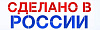 Сделано в России